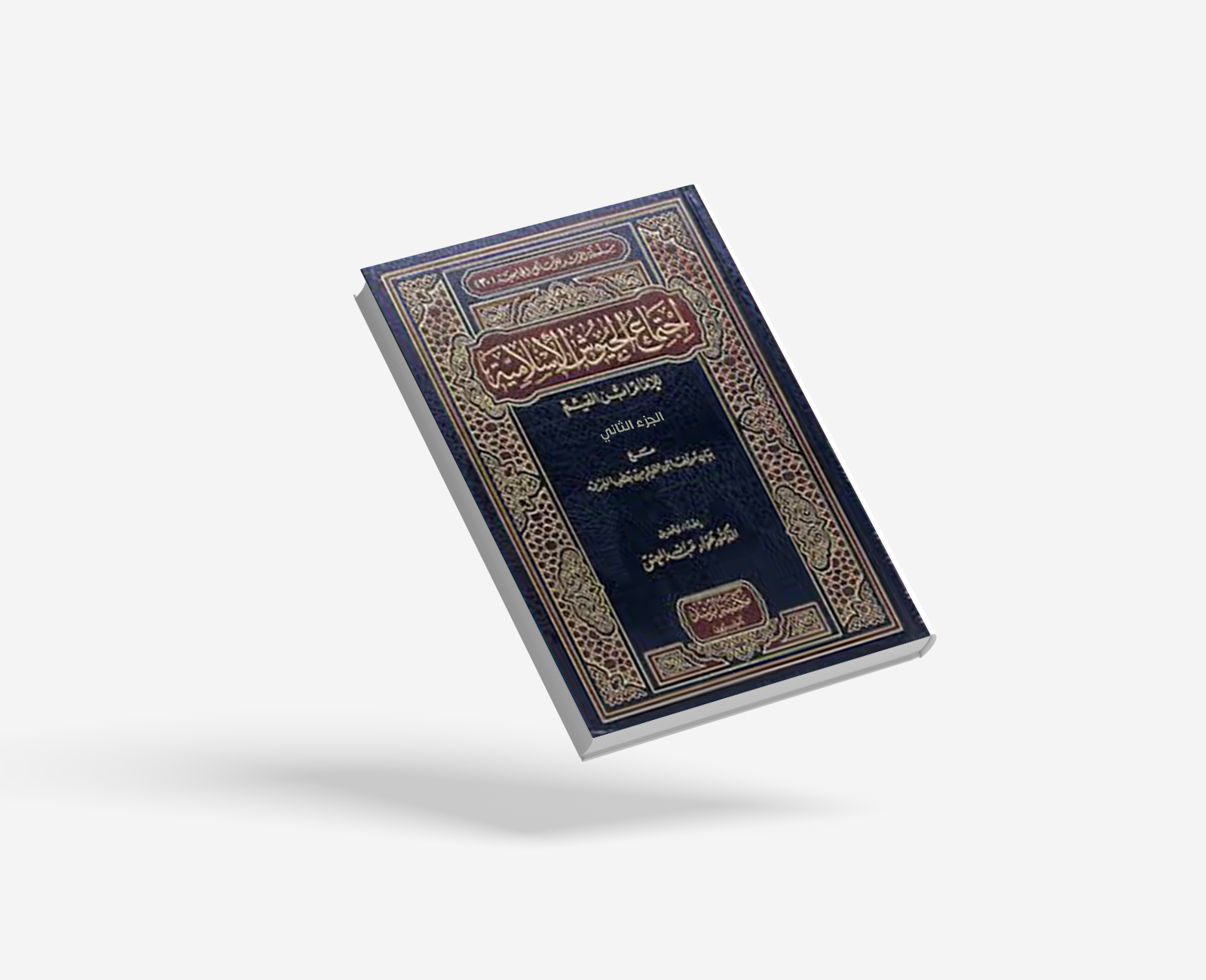 اجتماع الجيوش الإسلامية – الجزء الثاني